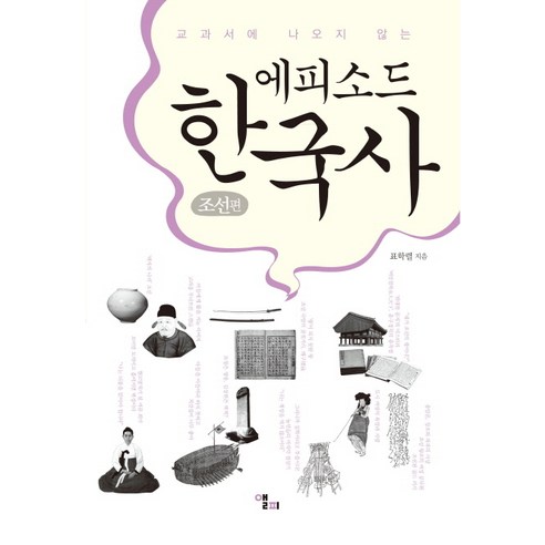 교과서에 나오지 않는 에피소드 한국사: 조선편, 앨피, 표학렬