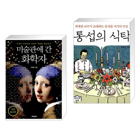 (서점추천) 미술관에 간 화학자 + 통섭의 식탁 (전2권), 어바웃어북