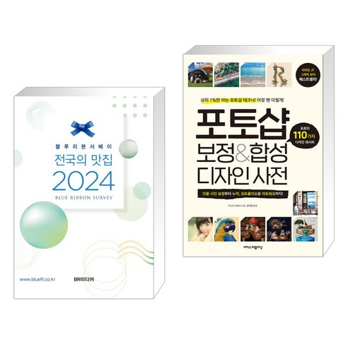 (서점추천) 블루리본서베이 전국의 맛집 2024 + 포토샵 보정&합성 디자인 사전 (전2권), 비알미디어