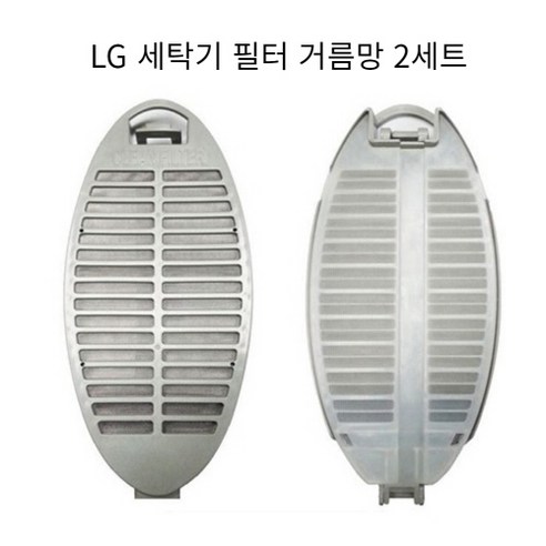 LG 통돌이 세탁기 매직 필터 2세트 SWF-06 유해균 번식 이물질 거름망