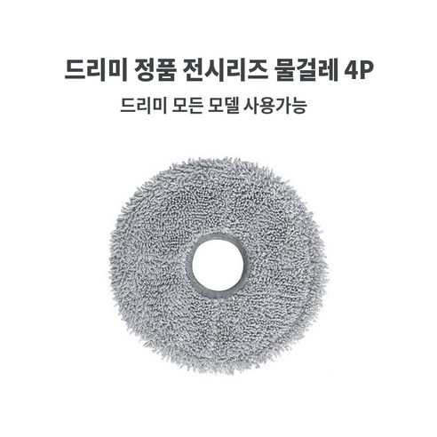 정품 드리미 X40 ULTRA 소모품, 드리미 정품 전시리즈 물걸레 4P, 4개