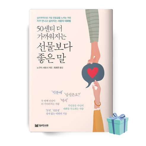 50센티 더 가까워지는 선물보다 좋은 말 책 베스트셀러 ++빠른배송 ++사은품