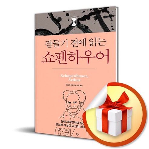 잠들기 전에 읽는 쇼펜하우어 (이엔제이 전용 사 은 품 증 정)