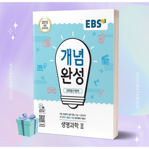 2023년 EBS 개념완성 고등 과학탐구영역 생명과학 2 [오늘출발+선물소울]