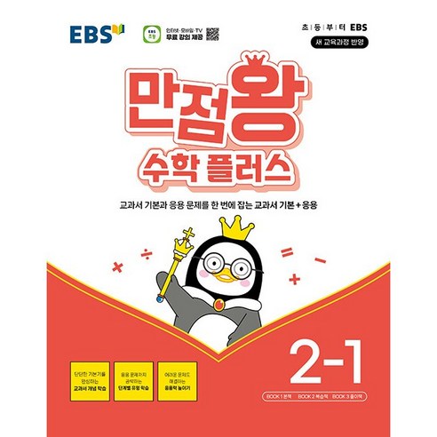 EBS 만점왕 수학 플러스 초등 2-1 2학년 1학기 (24년용), 수학영역, 초등2학년