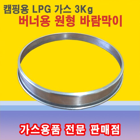 해바라기버너  동성버너 마그마 바람막이 3kg 해바라기버너 링가드, 1개