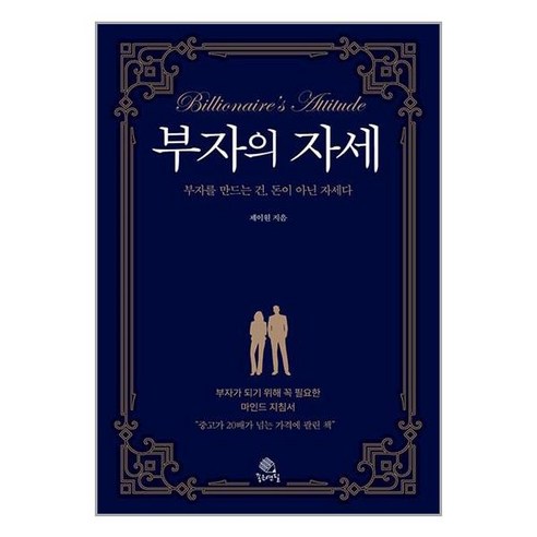 부자의 자세:부자를 만드는 건 돈이 아닌 자세다, 좋은연필, 제이원