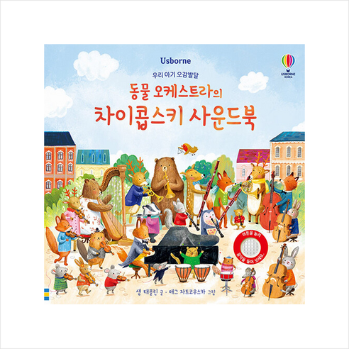 케이크파티, 상상박스 어스본사운드북 Best Top5 9 우리 아기 오감발달 동물 오케스트라의 차이콥스키 사운드북 + 미니수첩 증정, 어스본코리아