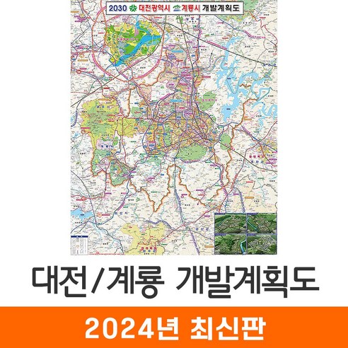 [지도코리아] 2030 대전 계룡 개발계획도 150*210cm 코팅/일반천 대형 - 대전광역시 대전시 계룡시 지도 전도 최신판, 일반천