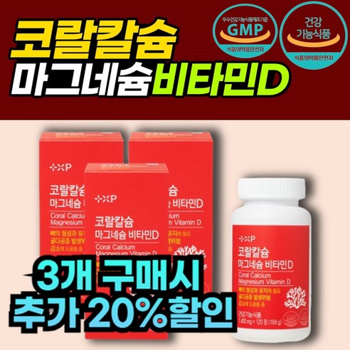 [코코넨네] 미국산 코랄칼슘 700 마그네슘 플러스 비타민D, 3개, 120정