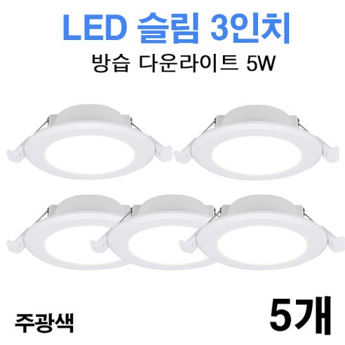 케이시조명 LED 3인치 다운라이트 방습형 욕실용 매립등 매입등 5W, 5개, 주광색