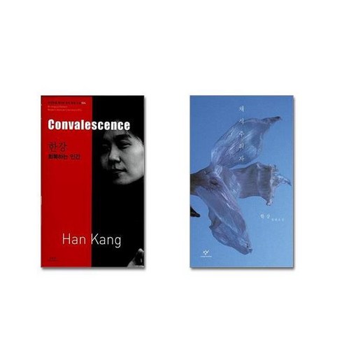 한강 : 회복하는 인간 Convalescence + 채식주의자 (리마스터판) [전2권세트] 2024 노벨문학상 수상작가 포함 ## 비닐포장**사은품증정!!#