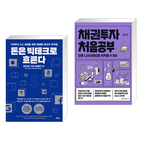 (서점추천) 돈은 빅테크로 흐른다 + 채권투자 처음공부 (전2권), 액티브