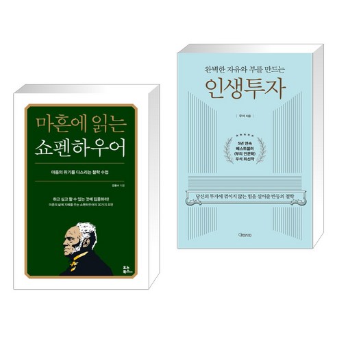 마흔에 읽는 쇼펜하우어 + 완벽한 자유와 부를 만드는 인생투자 (전2권), 유노북스