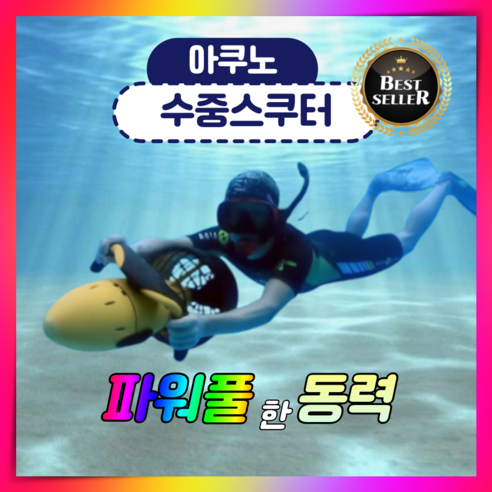 물속 세상, 두려움 없이 자유롭게! 아쿠노 수중 스쿠터 사용 후기 소소한다이빙