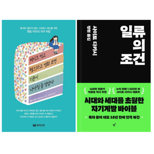 케이크 먹고 헬스하고 영화 보면 기분이 나아질 줄 알았다 + 일류의 조건 (전 2권)