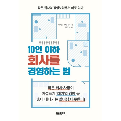 10인 이하 회사를 경영하는 법: 작은 회사의 경영노하우는 따로 있다