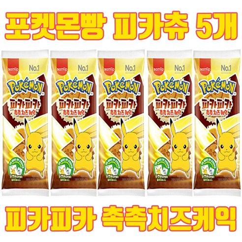 포켓몬빵 미개봉 피카츄 5개 피카피카 촉촉치즈케익, 80g