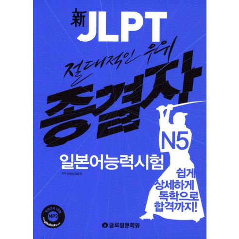 신 JLPT 일본어능력시험 N5(종결자):쉽게 상세하게 독학으로 합격까지!, 글로벌문화원 jlpt청해문제 Best Top5