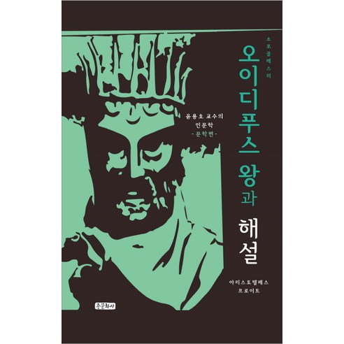 소포클레스의 오이디푸스 왕과 해설:윤용호 교수의 인문학 강좌 시리즈 1 -문학편-, 종문화사