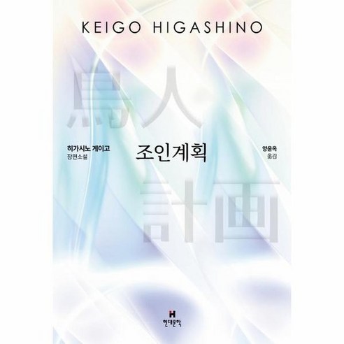 조인계획 : 히가시노 게이고 장편소설, 상품명