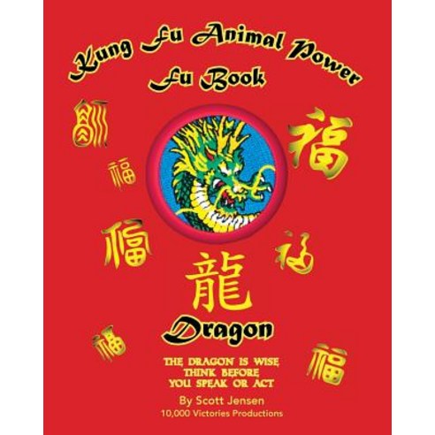 (영문도서) Kung Fu Animal Power Fu Book Dragon Paperback, Createspace Independent Pub..., English, 9781979282192