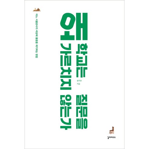 왜 학교는 질문을 가르치지 않는가:어느 시골교사가 세상에 물음을 제기하는 방법, 갈라파고스