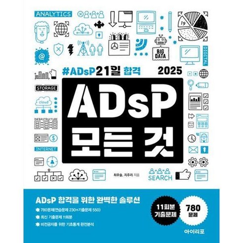 [김영사] [아이리포] 2025 ADsP 모든 것 ADsP 21일 합격, 상세 설명 참조