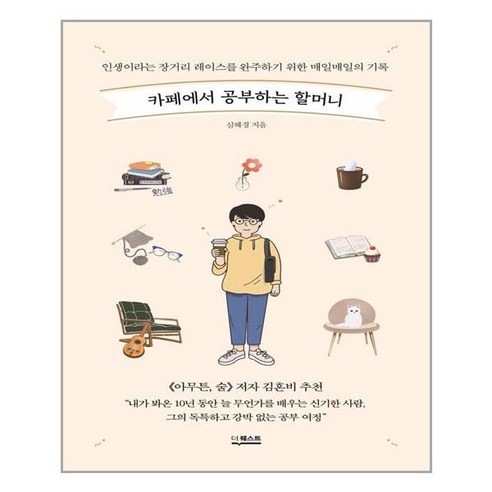 카페에서 공부하는 할머니 / 더퀘스트