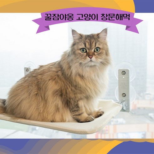 꿀잠야옹 고양이 창문 해먹, 1개, 베이지