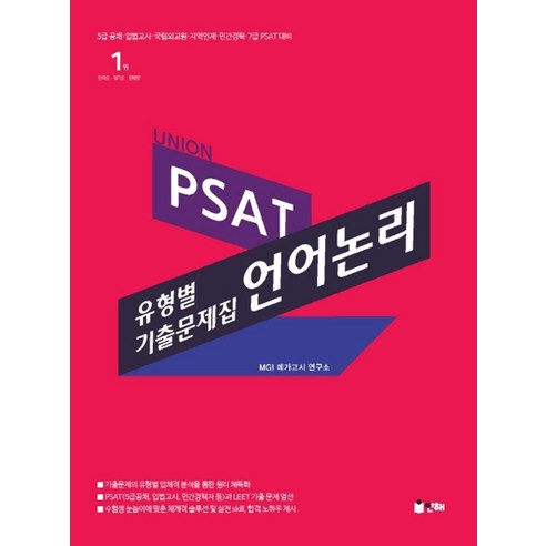 Union PSAT 유형별 기출문제집 언어논리:5급 공채 입법고시 국립외교원 지역인재 민간경력 7급 PSAT 대비, 인해