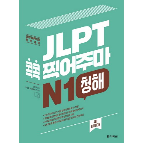 JLPT 콕콕 찍어주마 N1 청해:일본어능력시험 완벽대비, 다락원, 일본어 능력시험 콕콕 찍어주마 시리즈