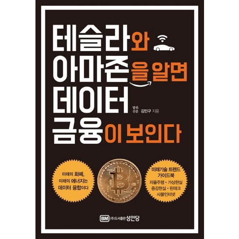 테슬라와 아마존을 알면 데이터 금융이 보인다:, 성안당, 김민구