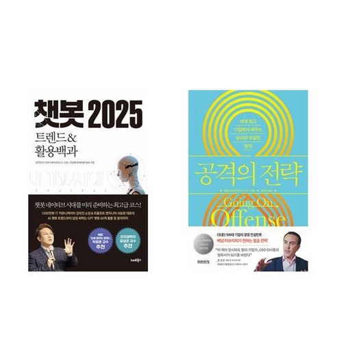 하나북스퀘어 챗봇 2025+공격의 전략-전2권