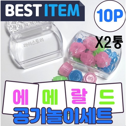 KC인증 두웰 애메랄드 공기놀이 세트 어린이 공기놀이, 2개 - 공기놀이 | 쿠팡