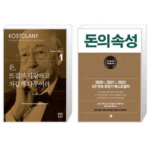 돈 뜨겁게 사랑하고 차갑게 다루어라 + 돈의 속성 200쇄 에디션 양장 [세트상품]