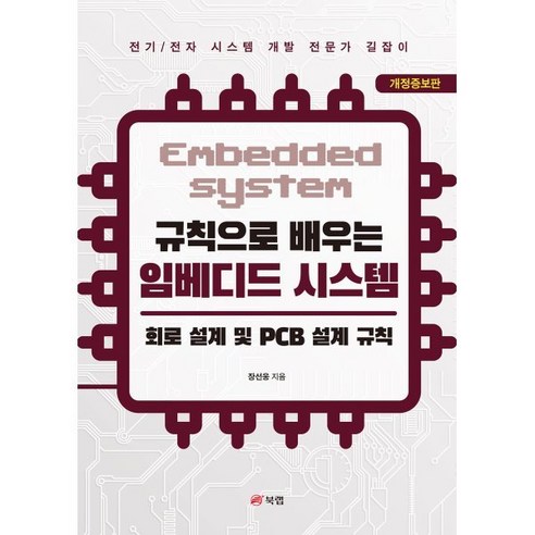 규칙으로 배우는 임베디드 시스템 : 회로 설계 및 PCB 설계 규칙, 없음, 북랩, 장선웅 저