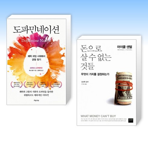 도파민네이션 + 돈으로 살 수 없는 것들 (전2권)
