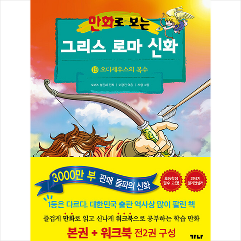 만화로 보는 그리스 로마 신화 19 (본권+워크북) + 미니수첩 증정, 가나출판사