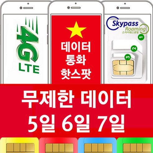 비나폰 유심 데이터 무제한 통화 5일 6일 7일 베트남 유심 칩 스카이패스로밍, 택배수령, 7일-데이터 무제한+수신통화문자