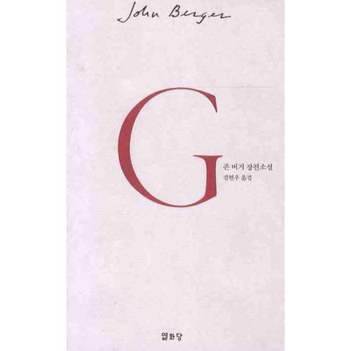 G:존버거장편소설, 열화당, 존 버거 저/김현우 역 존그레이책 G:존버거장편소설, 열화당, 존 버거 저/김현우 역 존그레이책