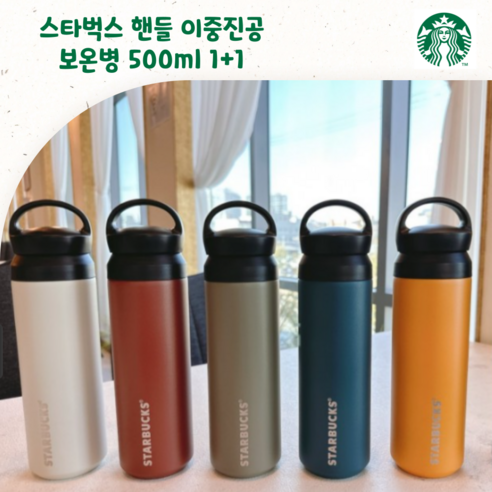 스타벅스텀블러 제목: 아서몰 스벅 이중진공 보온병 500ml 1+1 이벤트, 레드와 올리브그린 컬러