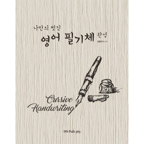 나만의 멋진 영어필기체 완성, 퍼브삼육오(Pub.365)