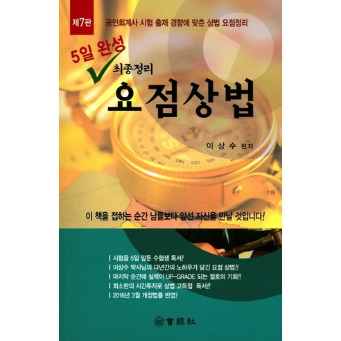 5일완성 최종정리 요점상법:공인회계사 시험 출제 경향에 맞춘 상법 요점정리, 회경사