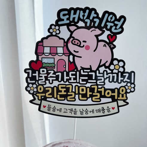 써봄 축개업선물 대박기원 돼지 이벤트토퍼 - 파티픽 | 쿠팡