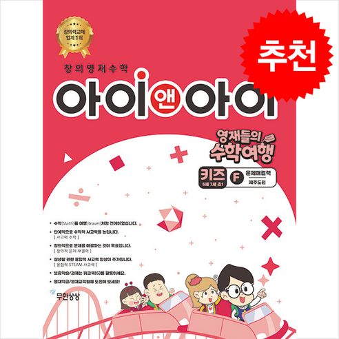 창의영재수학 아이앤아이 키즈 F 문제해결력 (제주도편) + 쁘띠수첩 증정 - 영재/지능개발 | 쿠팡