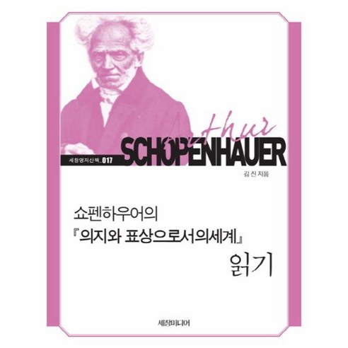 쇼펜하우어의 의지와 표상으로서의 세계 읽기 세창명저산책 17