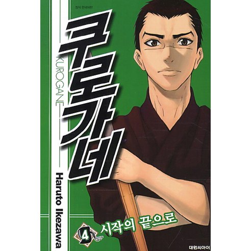 쿠로가네. 4, 대원씨아이