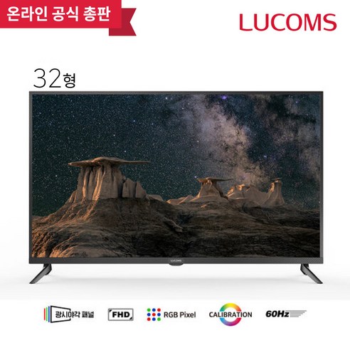 루컴즈 FHD DLED TV, 81cm(32인치), T3207CF, 스탠드형, 고객직접설치 32인치tv