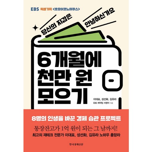 6개월에 천만 원 모으기:EBS 특별기획<호모이코노미쿠스>, 한국경제신문